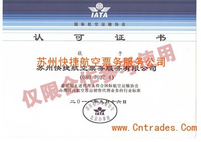 蘇州快捷航空票務服務公司 IATA認證與專業票務代理服務